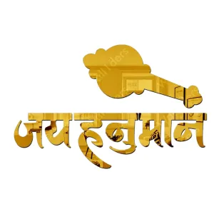 Wall1ders (जय हनुमान) Jai Hanuman Golden Acrylic Mirror for Wall Sticker Home Living Room Bedroom Decor Stickers.